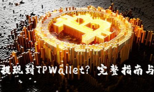 如何将欧意币提现到TPWallet? 完整指南与常见问题解答