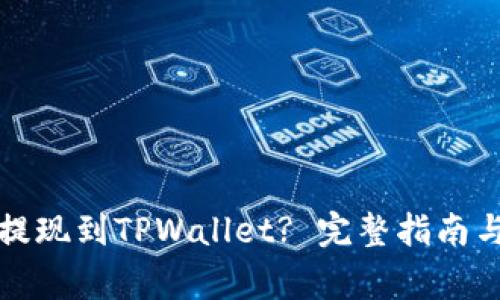 如何将欧意币提现到TPWallet? 完整指南与常见问题解答