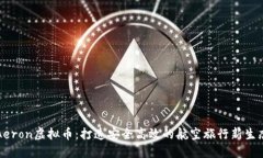 Aeron虚拟币：打造安全高效