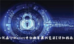 优质如何在TPWallet中切换苹