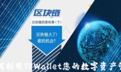 如何利用TPWallet您的数字资