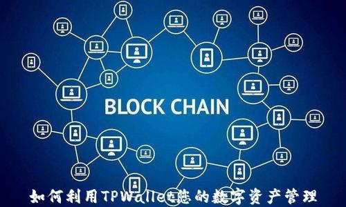 
如何利用TPWallet您的数字资产管理
