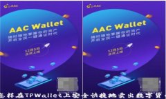 怎样在TPWallet上安全快捷地