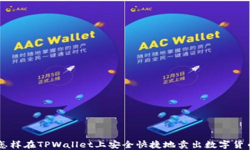 
怎样在TPWallet上安全快捷地卖出数字货币