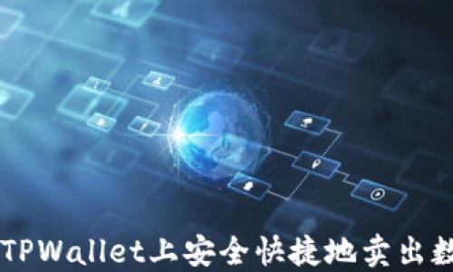
怎样在TPWallet上安全快捷地卖出数字货币