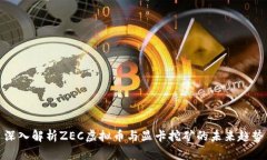深入解析ZEC虚拟币与显卡