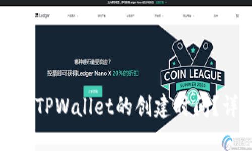 如何查询TPWallet的创建时间？详细指南