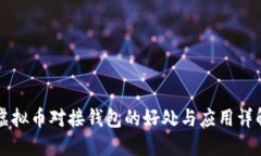虚拟币对接钱包的好处与