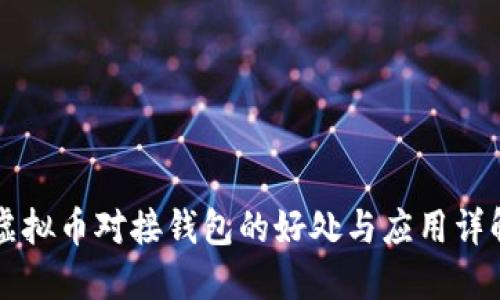 虚拟币对接钱包的好处与应用详解