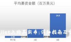 如何在TPWallet上购买新币：