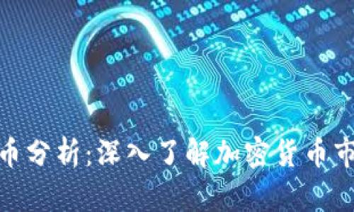 CMC虚拟币分析：深入了解加密货币市场的未来