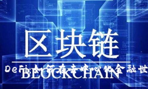 TokenPocket DeFi：如何在去中心化金融世界中获取收益
