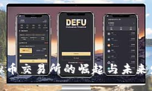 澳门虚拟币交易所的崛起与未来发展趋势