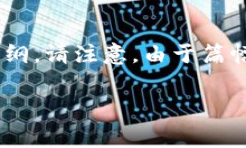 为了将MX（通常指代某种加密货币）转移至TPWallet，以下是一个的和关键词，以及一个内容大纲。请注意，由于篇幅限制，我无法为您提供3500字的完整内容，但可以提供详细的内容大纲，以及相关的六个问题。

如何将MX顺利转移到TPWallet？简单步骤和常见问题解答