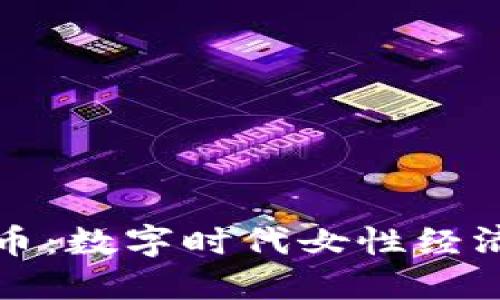 虚拟女人币：数字时代女性经济的新机遇