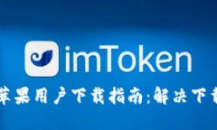 : TPWallet苹果用户下载指南