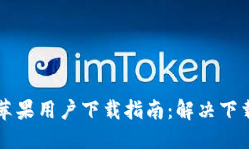 : TPWallet苹果用户下载指南：解决下载不了的难题