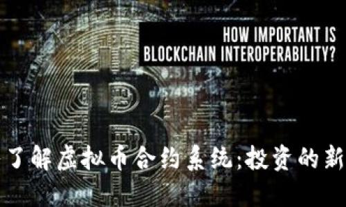 深入了解虚拟币合约系统：投资的新时代