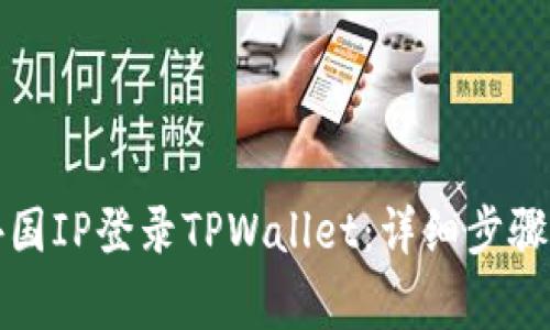 如何使用外国IP登录TPWallet：详细步骤与注意事项