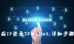如何使用外国IP登录TPWal