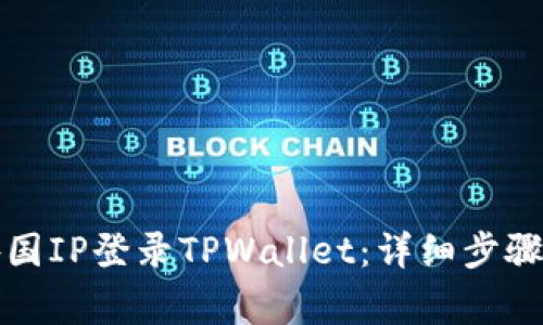 如何使用外国IP登录TPWallet：详细步骤与注意事项