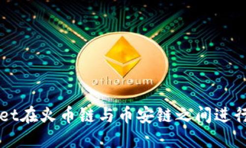 如何使用TPWallet在火币链与币安链之间进行转币的详细指南