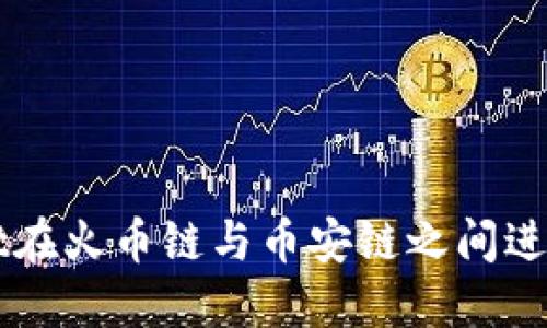 如何使用TPWallet在火币链与币安链之间进行转币的详细指南