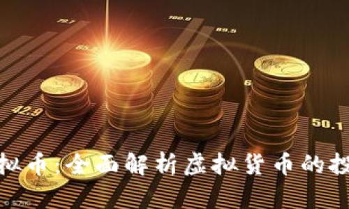 通宝网虚拟币：全面解析虚拟货币的投资与风险