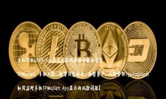 手机TPWallet App显示风险的