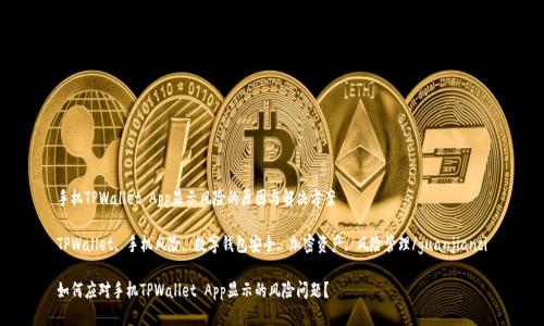 手机TPWallet App显示风险的原因与解决方案

TPWallet, 手机风险, 数字钱包安全, 加密资产, 风险管理/guanjianci

如何应对手机TPWallet App显示的风险问题？