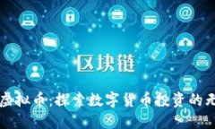 一桶金虚拟币：探索数字