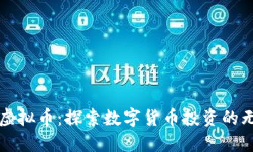 一桶金虚拟币：探索数字货币投资的无限可能