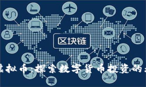 一桶金虚拟币：探索数字货币投资的无限可能