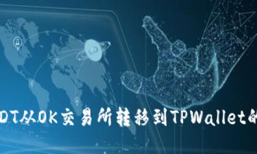 如何将USDT从OK交易所转移到TPWallet的详细指南