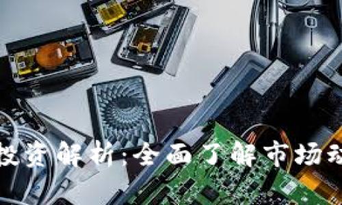 外汇与虚拟币投资解析：全面了解市场动态与投资策略