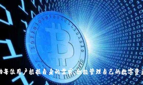 思考一个且的，放进biao ti/biao ti标签里，和4个相关的关键词 用逗号分隔，关键词放进guan jianci/guan jianci标签里，再写一个内容主体大纲，围绕大纲写不少于3500个字的内容，并思考6个相关的问题，并逐个问题做最详细介绍，每个问题介绍字数600个字，分段加上标签，段落用标签表示

biao titpwallet收款教程：快速上手，轻松管理数字资产/biao ti

tpwallet, 收款教程, 数字资产管理, 加密钱包/guanjianci

内容主体大纲：
1. 引言
   - 什么是tpwallet
   - 使用数字钱包的必要性

2. tpwallet的安装与设置
   - 如何下载和安装tpwallet
   - 初始设置与账户创建
   - 备份与安全性设置

3. tpwallet的收款功能
   - 收款地址的理解
   - 创建新收款地址
   - 如何接收付款与确认交易

4. 使用tpwallet的日常管理
   - 查看余额与交易记录
   - 发送资金的步骤
   - 如何管理多个账户

5. 安全使用tpwallet的技巧
   - 保护私钥
   - 防范网络钓鱼和诈骗
   - 定期更新软件

6. 常见问题解答
   - tpwallet支持哪些币种？
   - 交易速度慢怎么办？
   - 如何找回丢失的账户？
   - 最近的交易失败原因？
   - 如何快速转账？
   - tpwallet的钱包地址可以修改吗？

7. 结论
   - 总结tpwallet的优势
   - 鼓励用户积极采用数字资产管理


### 引言

在如今数字化快速发展的时代，数字资产的管理显得尤为重要。tpwallet作为一款便捷的数字钱包，为用户提供了安全、高效的资产管理解决方案。本文将详细介绍tpwallet的收款功能以及如何高效地使用它。

### tpwallet的安装与设置

#### 如何下载和安装tpwallet

下载tpwallet非常简单，您只需访问官方网站，选择适合自己设备的版本进行下载。官方提供了多平台支持，包括安卓、iOS以及桌面端。安装完成后，您可以轻松找到tpwallet的应用图标。

#### 初始设置与账户创建

安装完成后，首次打开tpwallet时，系统会引导您完成账户创建。只需输入一个新的密码，系统将自动生成一个唯一的私钥和公钥，这两个密钥是您资产安全的关键。请务必在安全的地方备份好这些信息。

#### 备份与安全性设置

在tpwallet中，备份您的私钥至关重要。如果不慎丢失账户信息，您将无法找回您的资产。您可以在设置中找到备份选项，按照提示进行操作。确保您的备份文件存储在安全的地方，以防被盗或丢失。

### tpwallet的收款功能

#### 收款地址的理解

每个tpwallet用户都有一个独特的地址，用于接收数字资产。这个地址类似于银行账户，只需将该地址分享给付款方，便可以轻松接收资金.

#### 创建新收款地址

在tpwallet中，您可以轻松创建新的收款地址。系统会为您自动生成新的地址，您可以根据需要创建多个地址，以便进行不同场合或不同币种的收款。

#### 如何接收付款与确认交易

当别人向您的收款地址发送资金时，您将收到一条通知。您可以在tpwallet中查看交易状态，确认交易是否成功。在区块链上确认后，您的余额会即时更新。

### 使用tpwallet的日常管理

#### 查看余额与交易记录

tpwallet允许用户随时查看账户余额和交易记录。通过简单的几个步骤，您可以清楚了解自己的资产状况和历史交易。

#### 发送资金的步骤

发送资金同样简单。您只需输入接收方的地址和金额，确认无误后提交交易即可。tpwallet会展示每一笔交易的详细信息，确保透明度。

#### 如何管理多个账户

如果您需要管理多个账户，tpwallet同样支持这一功能。您可以在设置中切换不同账户，方便地管理不同的数字资产。

### 安全使用tpwallet的技巧

#### 保护私钥

私钥是数字资产安全的第一道防线。您需要将私钥妥善保存，不能随意分享给任何人。使用额外的安全措施，如冷钱包，存储私钥会更加安全。

#### 防范网络钓鱼和诈骗

网络安全是使用tpwallet的重要一环。请确保您只通过官方渠道下载软件，并注意识别钓鱼网站，避免泄露个人信息。

#### 定期更新软件

为了确保tpwallet的安全与功能，建议用户定期检查软件更新。更新通常会修复已知的漏洞，并提升使用体验。

### 常见问题解答

#### tpwallet支持哪些币种？

tpwallet支持多种主流数字货币，包括比特币、以太坊等。用户可以根据自身需求，自由选择和管理不同的数字资产。

#### 交易速度慢怎么办？

如果您发现交易速度较慢，可以尝试提高交易费用，网络中交易确认速度与费用成正比。此外，确保您的网络连接稳定也是很重要的。

#### 如何找回丢失的账户？

如果您不小心丢失了账户信息，可以通过备份的私钥进行账户恢复。请查阅相关的恢复教程，以确保操作无误。

#### 最近的交易失败原因？

交易失败的原因可能有很多，包括网络不稳定、未支付足够的交易费等。您可以在交易记录中查看详细的失败信息，找到对应的解决方案。

#### 如何快速转账？

使用tpwallet时，您可以通过直接输入地址和金额来进行快速转账，选择适当的交易费用，以加快确认速度。

#### tpwallet的钱包地址可以修改吗？

tpwallet中生成的钱包地址是唯一的，无法更改。但您可以随时创建新的收款地址，灵活管理资产。

### 结论

tpwallet是一款功能强大、使用便捷的数字钱包工具，通过上述的收款教程，您可以轻松上手并高效管理您的数字资产。鼓励每位用户根据自身的需求，积极管理自己的数字资产，抓住数字经济的机遇。