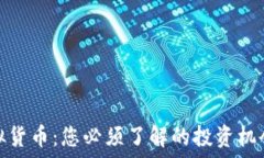   快币虚拟货币：您必须了