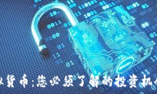   
快币虚拟货币：您必须了解的投资机会与风险