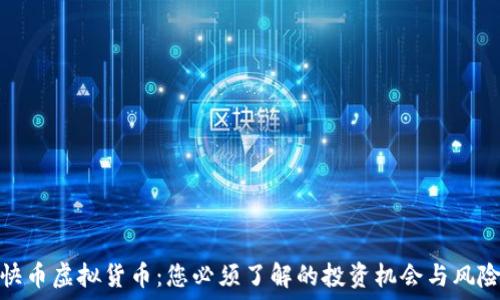   
快币虚拟货币：您必须了解的投资机会与风险