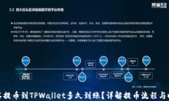 抹茶提币到TPWallet多久到账