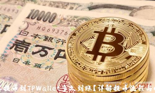 
抹茶提币到TPWallet多久到账？详解提币流程与时间