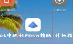 如何在TokenPocket中进行Fc