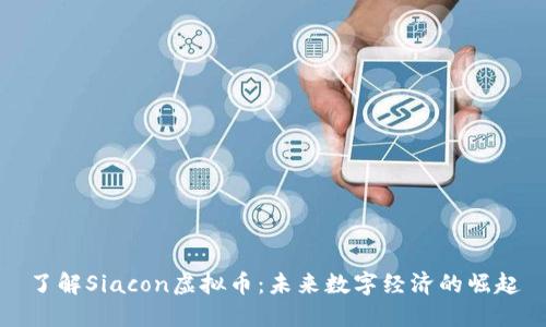 了解Siacon虚拟币：未来数字经济的崛起