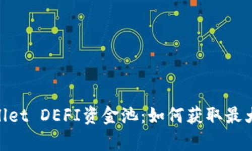 题目: 探索tpwallet DEFI资金池：如何获取最大收益的投资策略