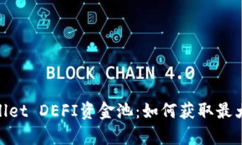 题目: 探索tpwallet DEFI资金池：如何获取最大收益的投资策略