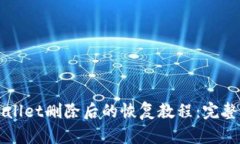 TPWallet删除后的恢复教程：