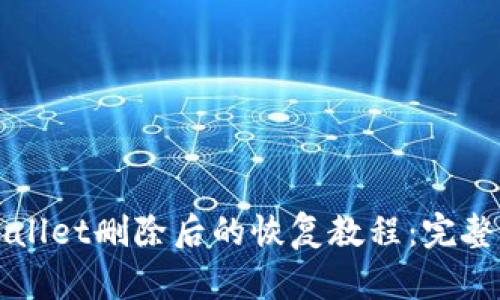 TPWallet删除后的恢复教程：完整指南