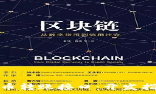   
全面解析虚拟币转账接口：开发指南与应用场景