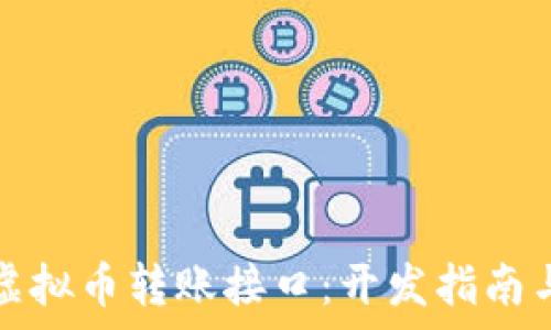   
全面解析虚拟币转账接口：开发指南与应用场景