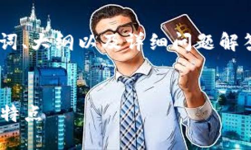 以下是围绕“TPWallet基础知识”的、关键词、大纲以及详细问题解答的结构。如果需要更具体的内容，请告知。


TPWallet基本知识：区块链钱包的使用与特点
